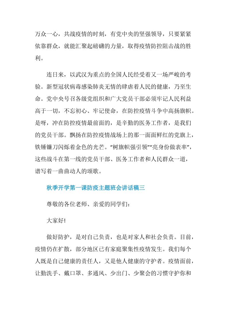 2020秋季开学第一课防疫主题班会讲话稿5篇.doc_第3页