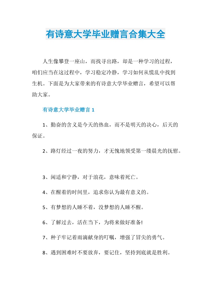 有诗意大学毕业赠言合集大全.doc_第1页