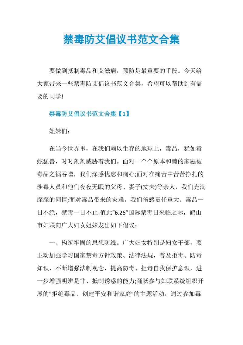 禁毒防艾倡议书范文合集.doc_第1页