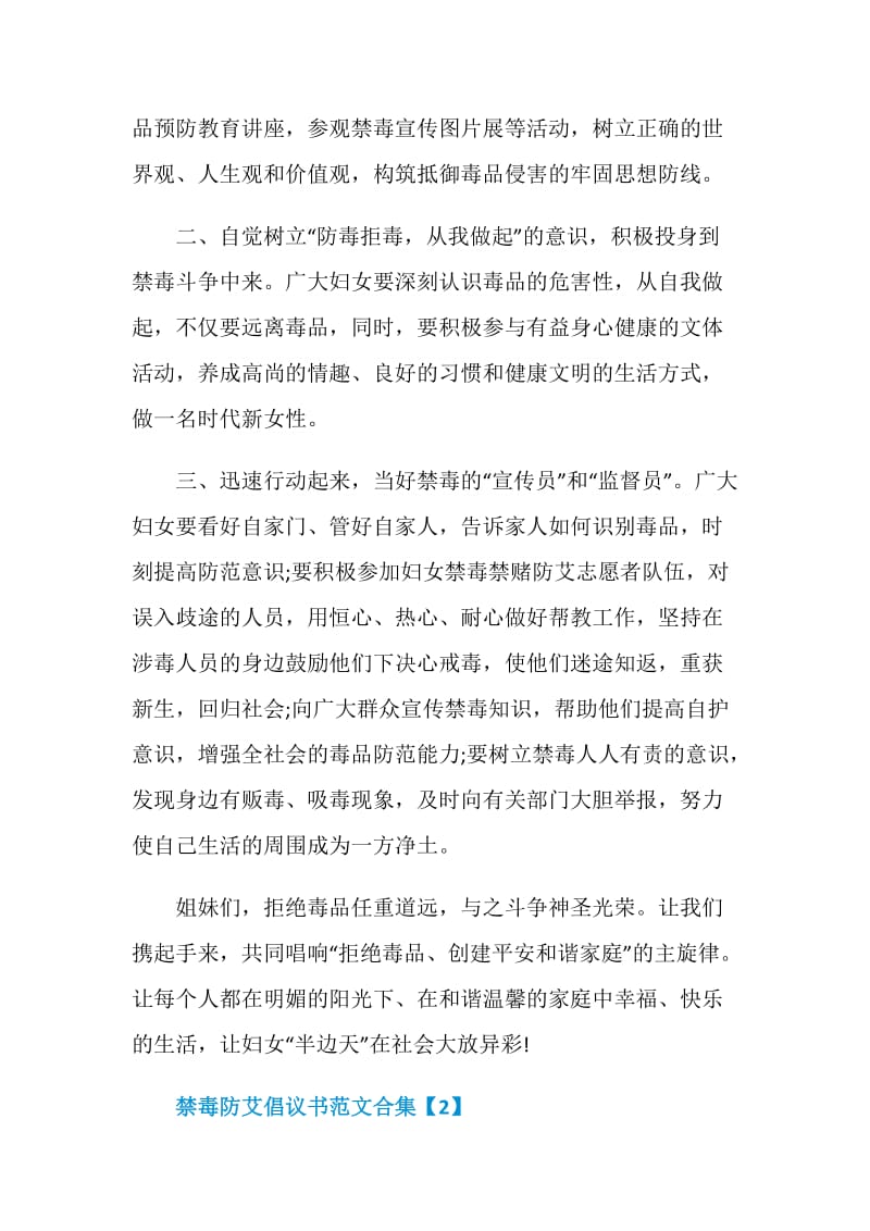 禁毒防艾倡议书范文合集.doc_第2页