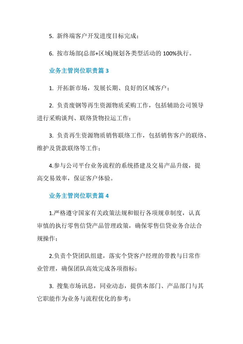 业务主管岗位职责_业务主管岗位要求有哪些.doc_第2页