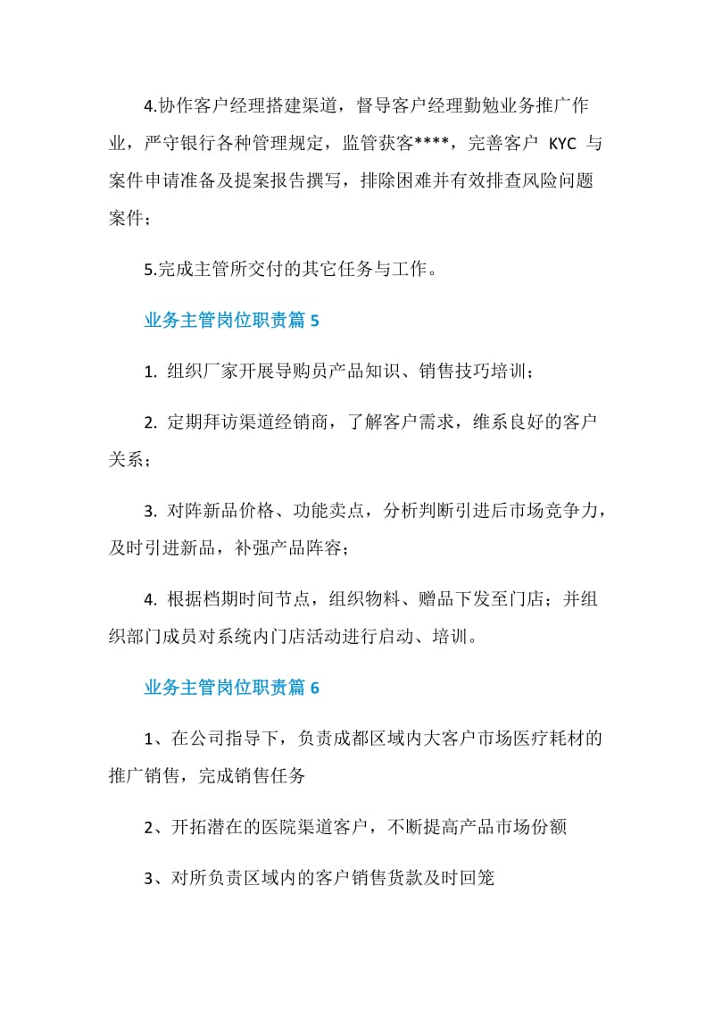 业务主管岗位职责_业务主管岗位要求有哪些.doc_第3页