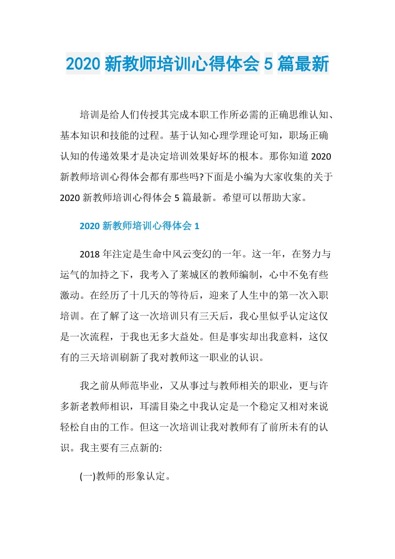 2020新教师培训心得体会5篇最新.doc_第1页