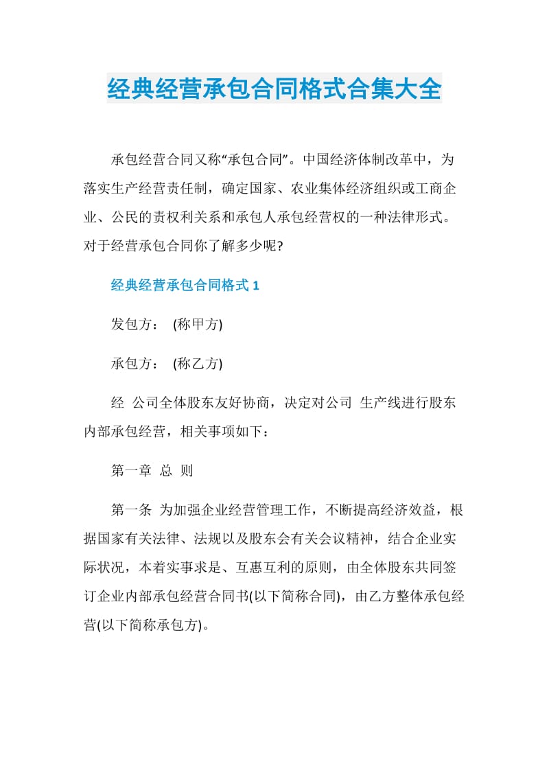 经典经营承包合同格式合集大全.doc_第1页