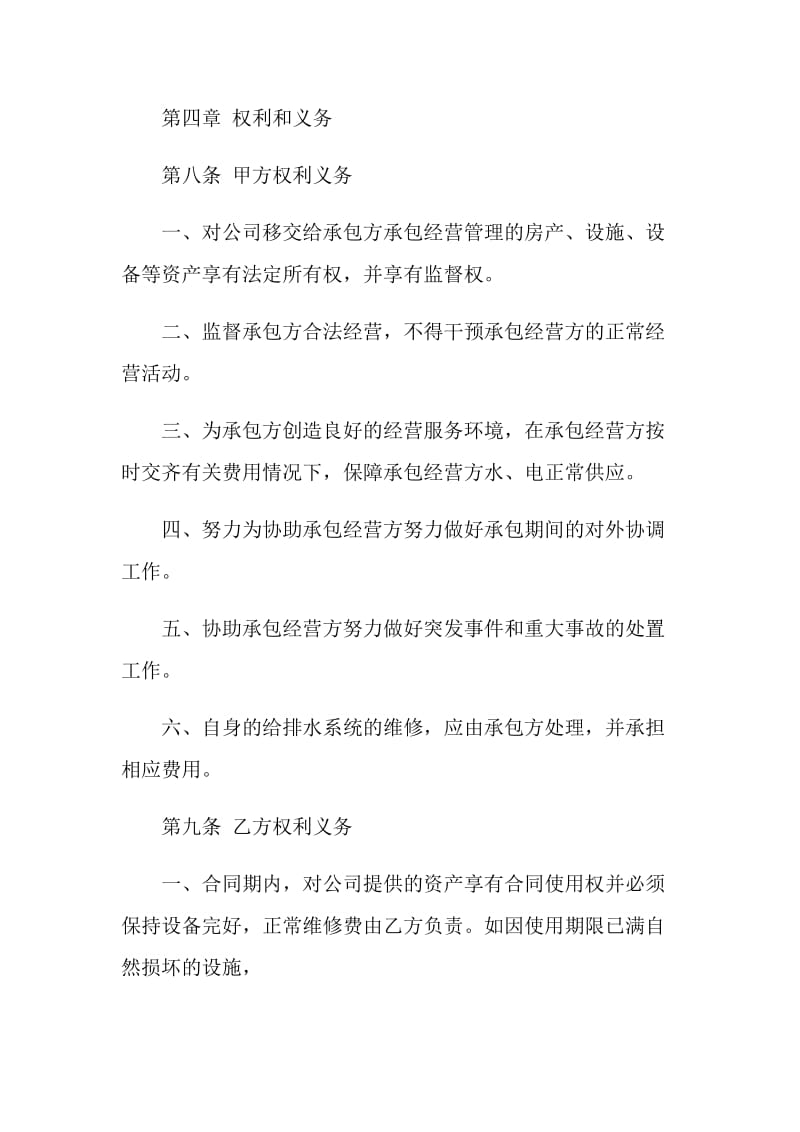 经典经营承包合同格式合集大全.doc_第3页