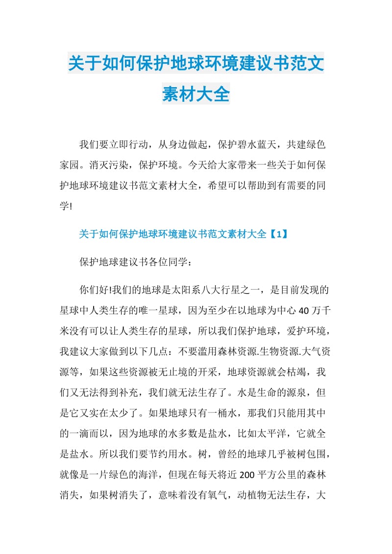 关于如何保护地球环境建议书范文素材大全.doc_第1页