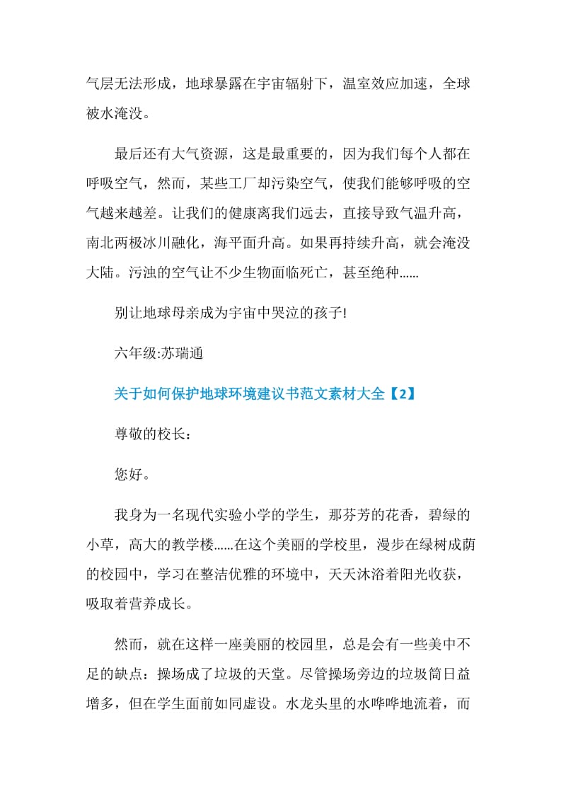 关于如何保护地球环境建议书范文素材大全.doc_第2页