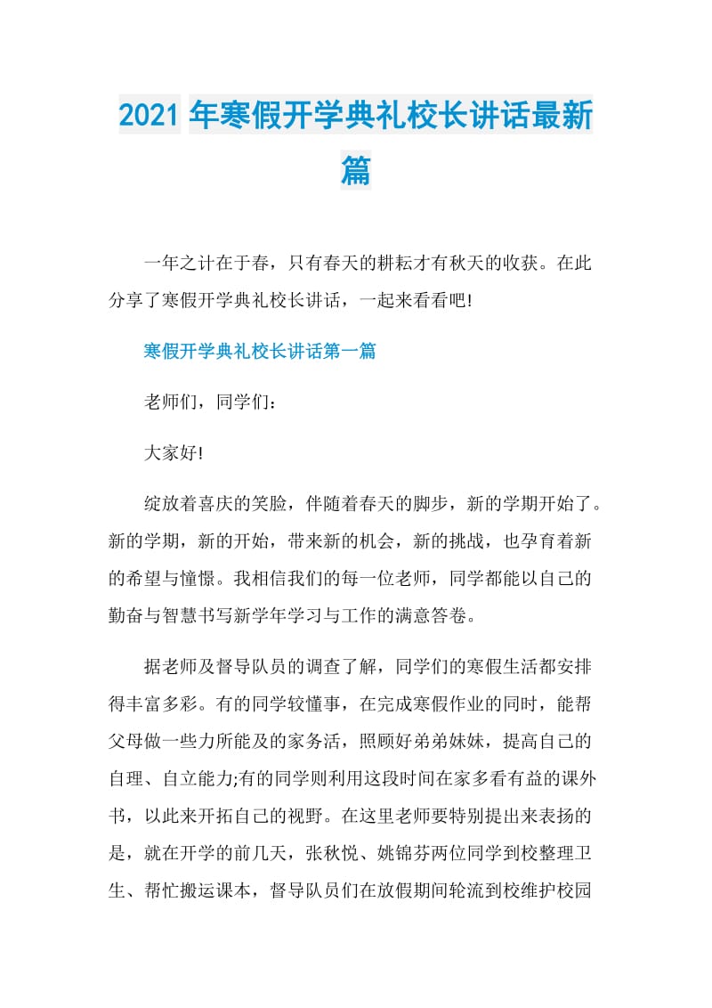 2021年寒假开学典礼校长讲话最新篇.doc_第1页