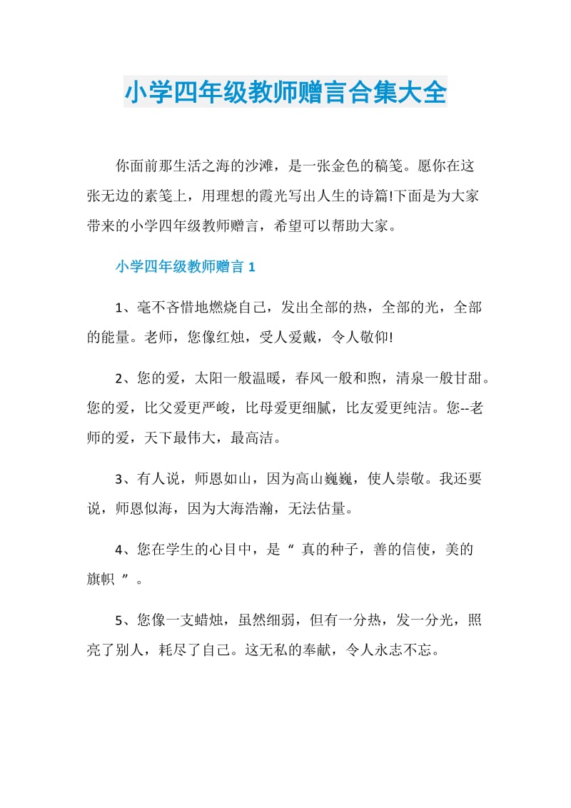 小学四年级教师赠言合集大全.doc_第1页