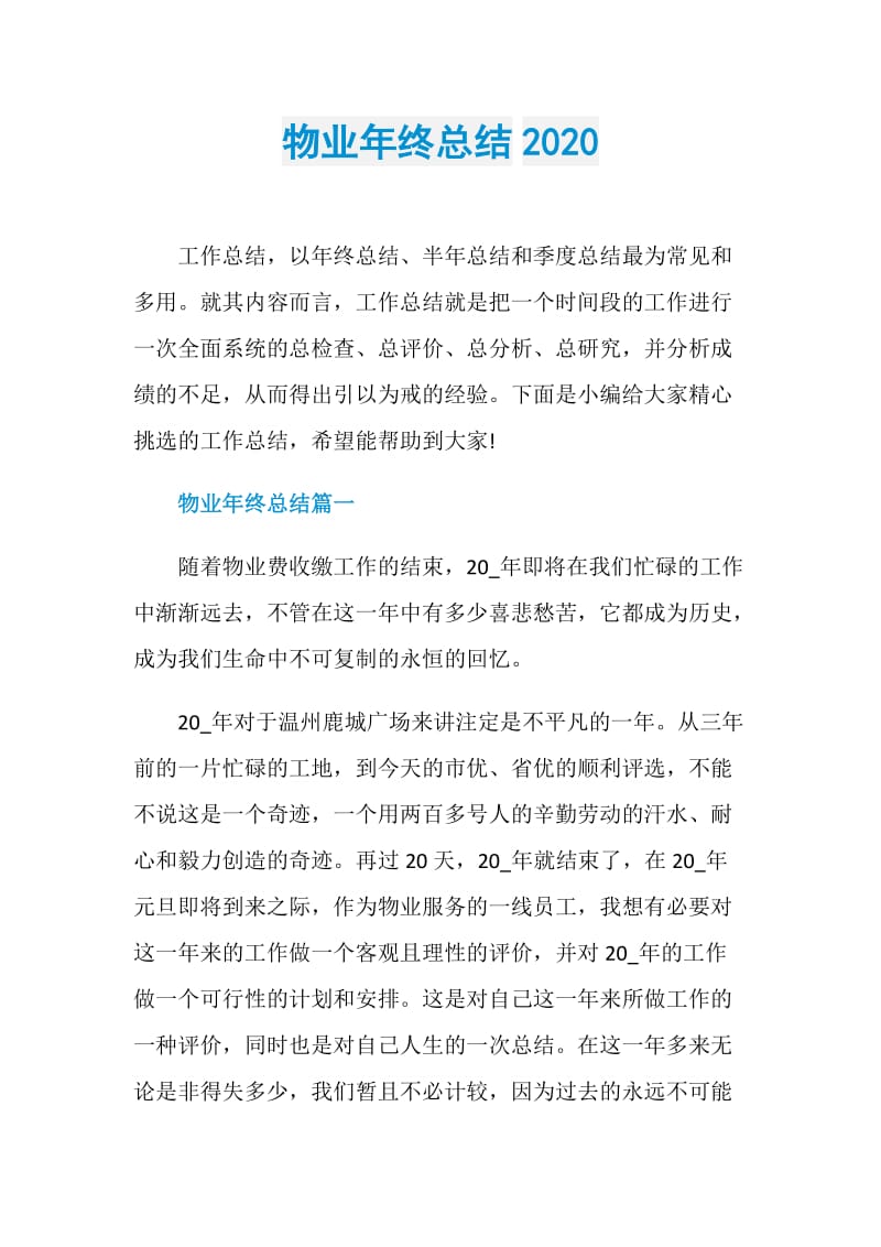 物业年终总结2020.doc_第1页