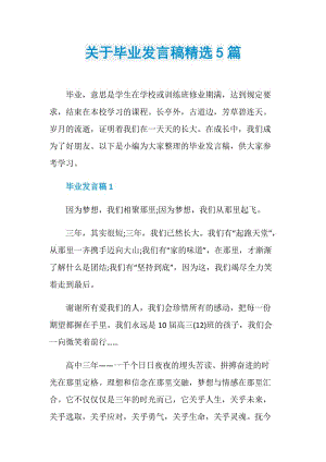 关于毕业发言稿精选5篇.doc