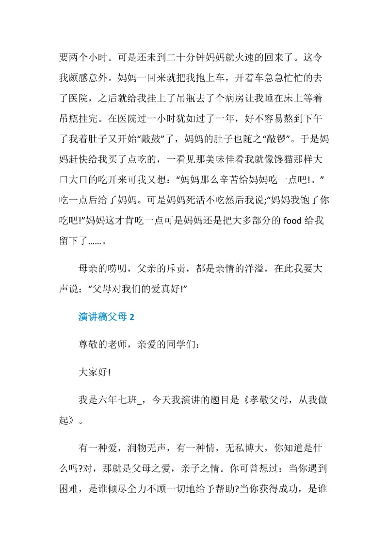 学生演讲稿关于父母优秀范文集锦.doc_第2页