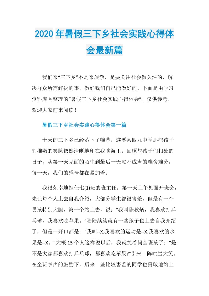 2020年暑假三下乡社会实践心得体会最新篇.doc_第1页