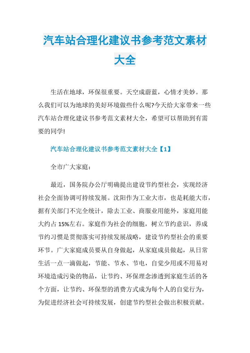 汽车站合理化建议书参考范文素材大全.doc_第1页