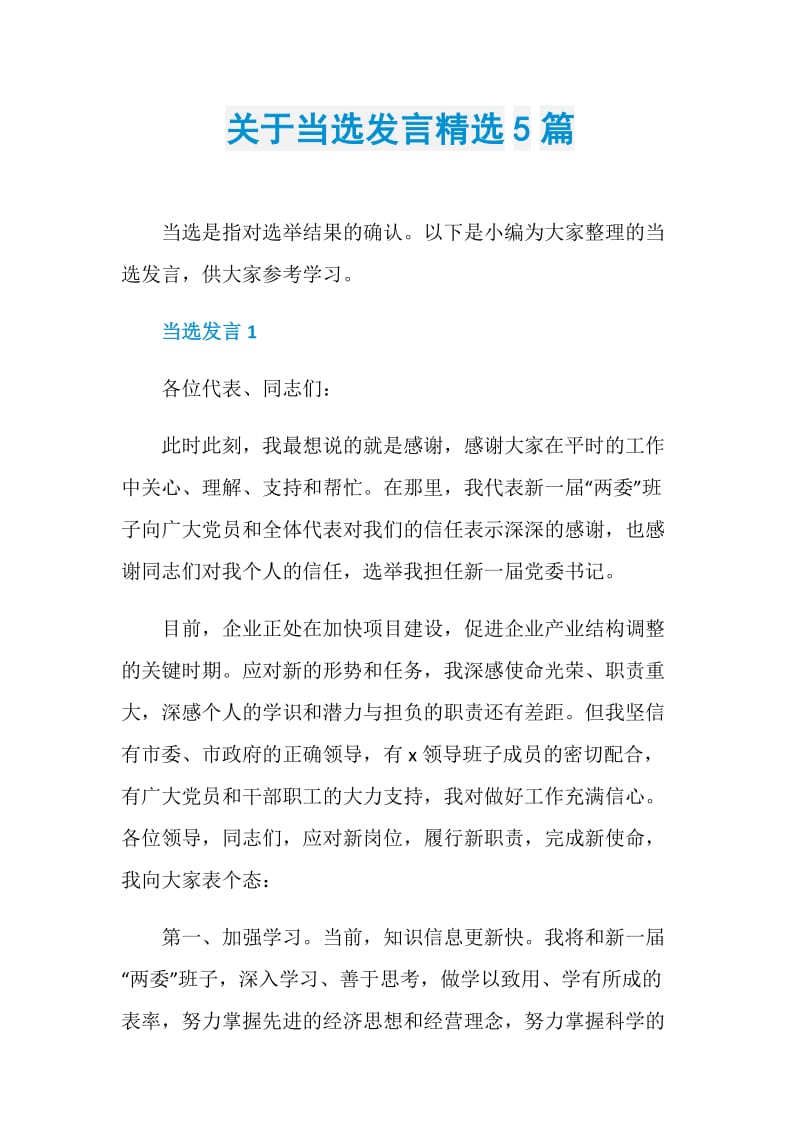 关于当选发言精选5篇.doc_第1页