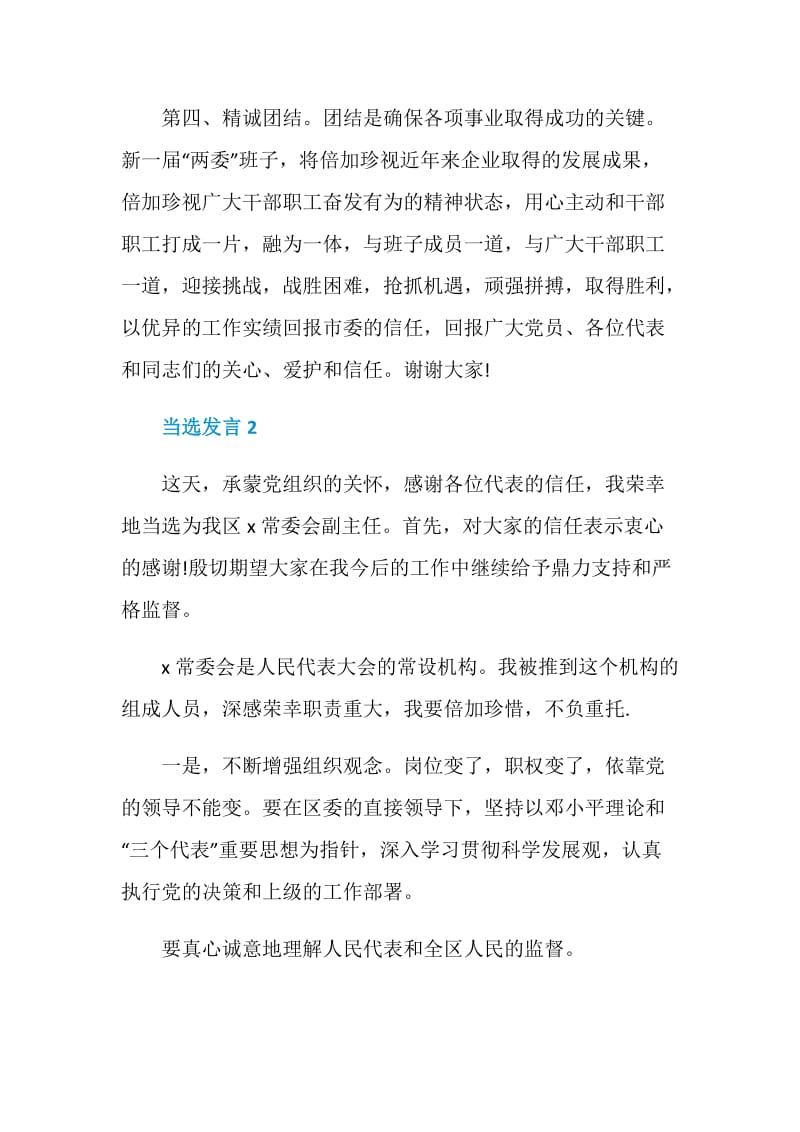 关于当选发言精选5篇.doc_第3页