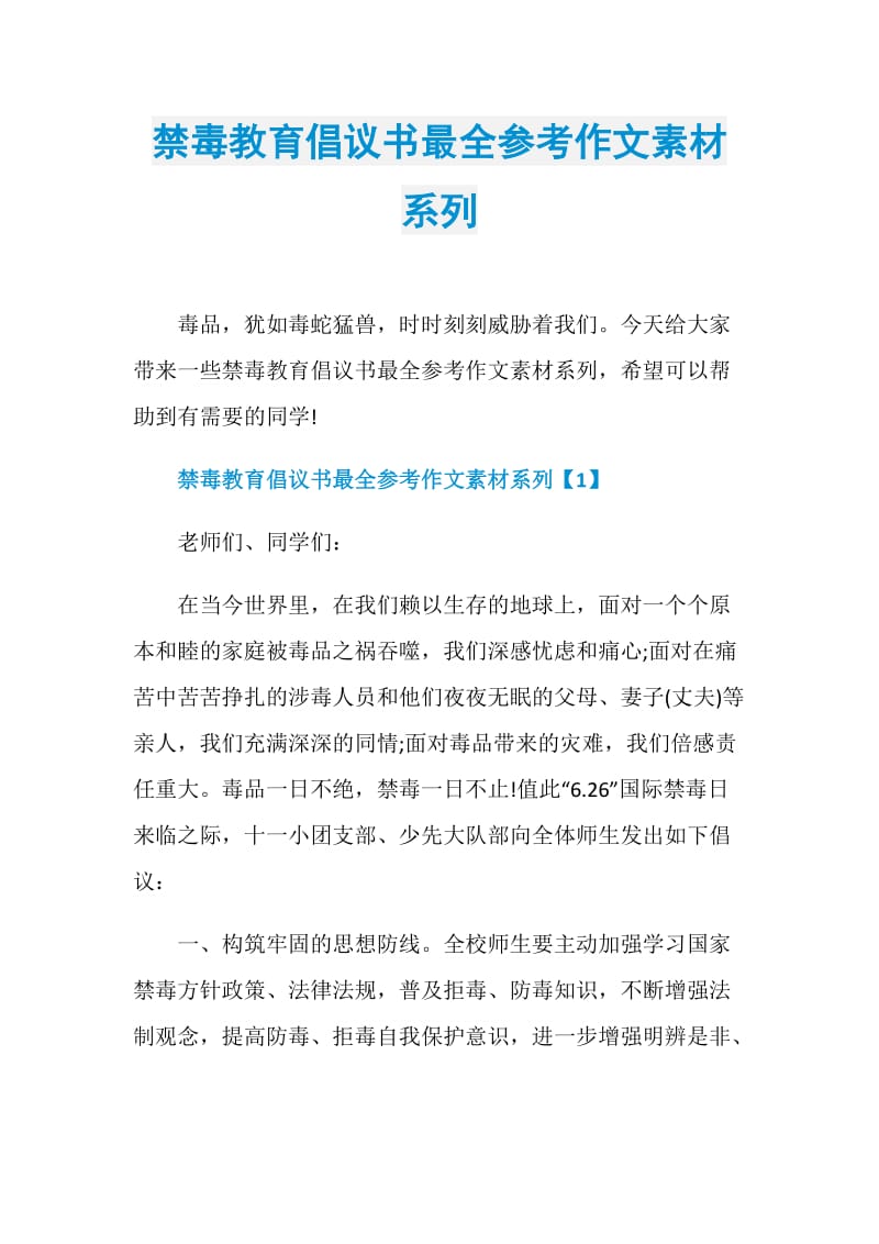 禁毒教育倡议书最全参考作文素材系列.doc_第1页