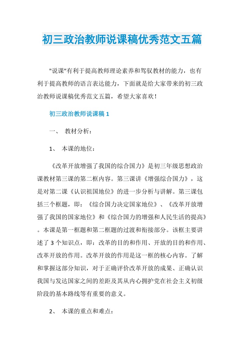 初三政治教师说课稿优秀范文五篇.doc_第1页