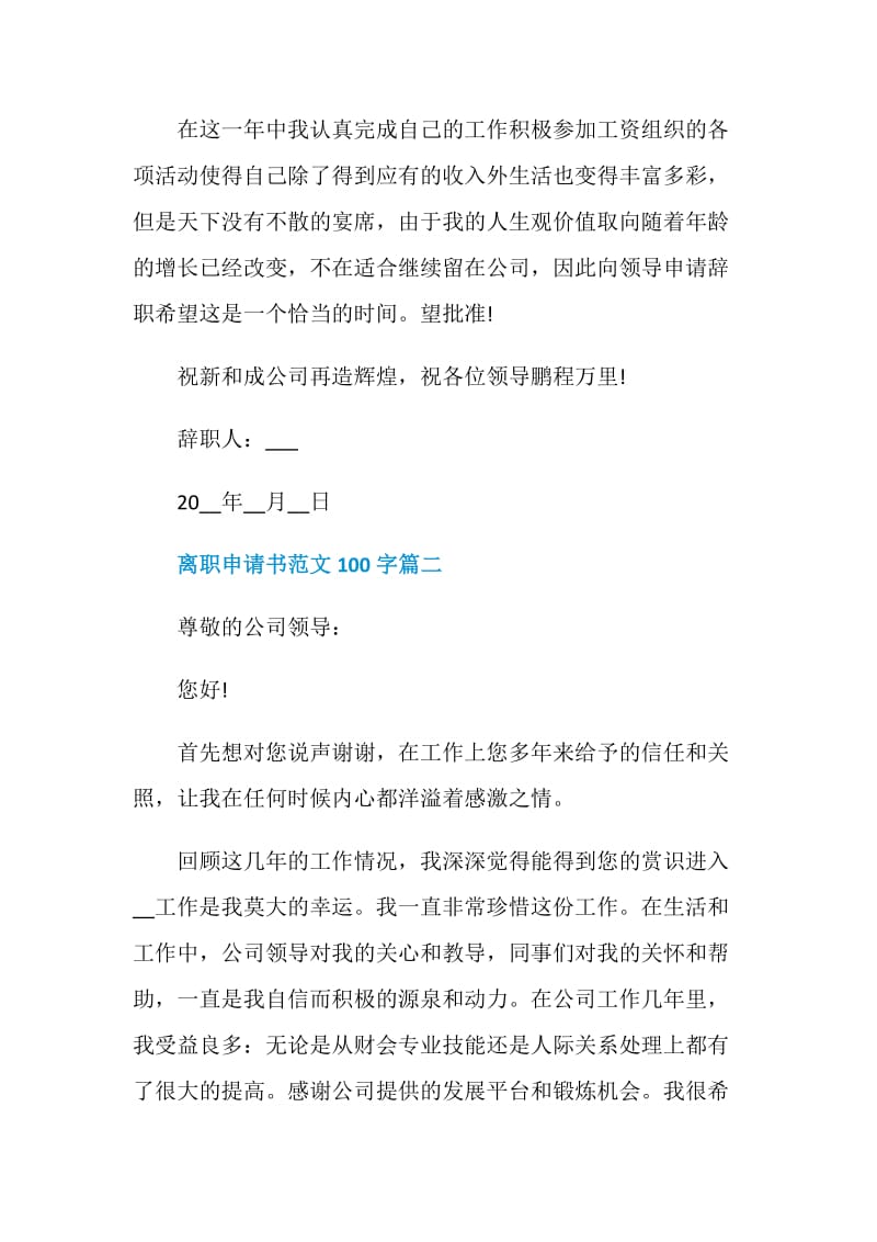 离职申请书范文100字.doc_第2页