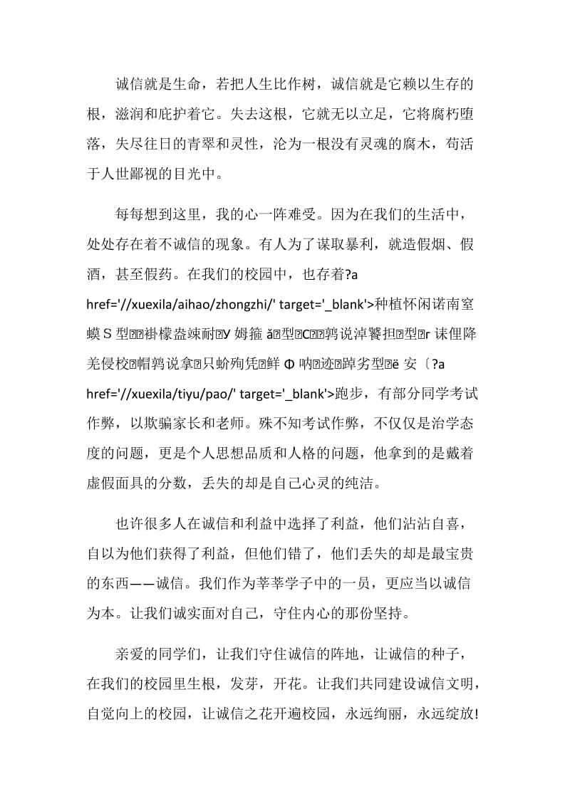 演讲稿以诚信为主题汇总.doc_第2页