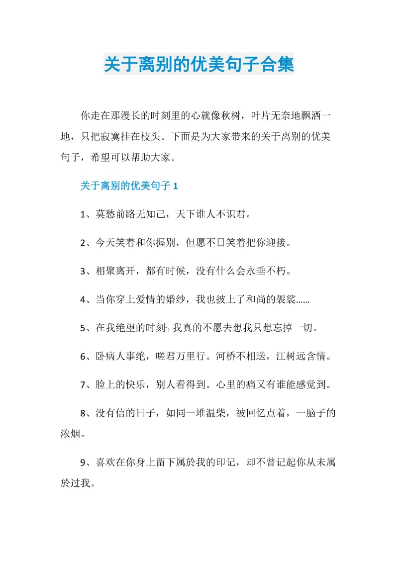 关于离别的优美句子合集doc