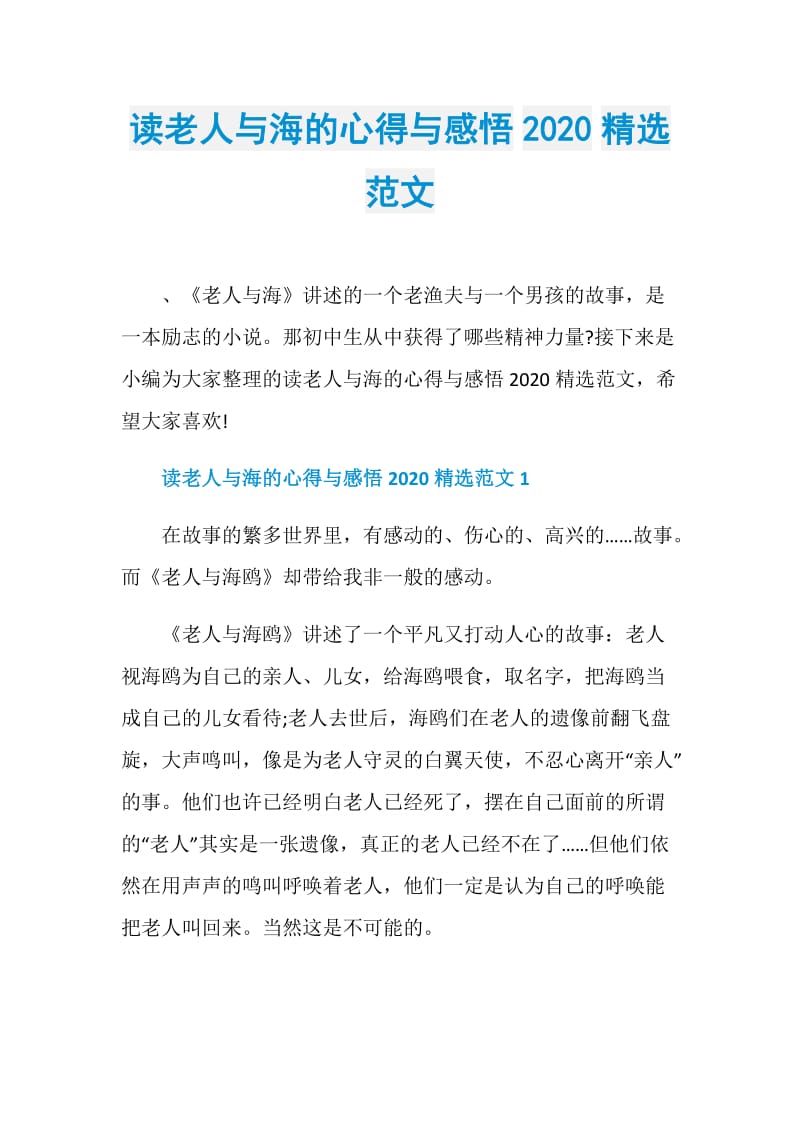 读老人与海的心得与感悟2020精选范文.doc_第1页