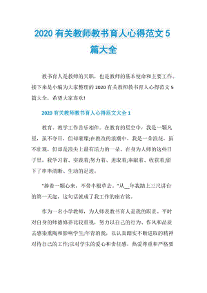 2020有关教师教书育人心得范文5篇大全.doc