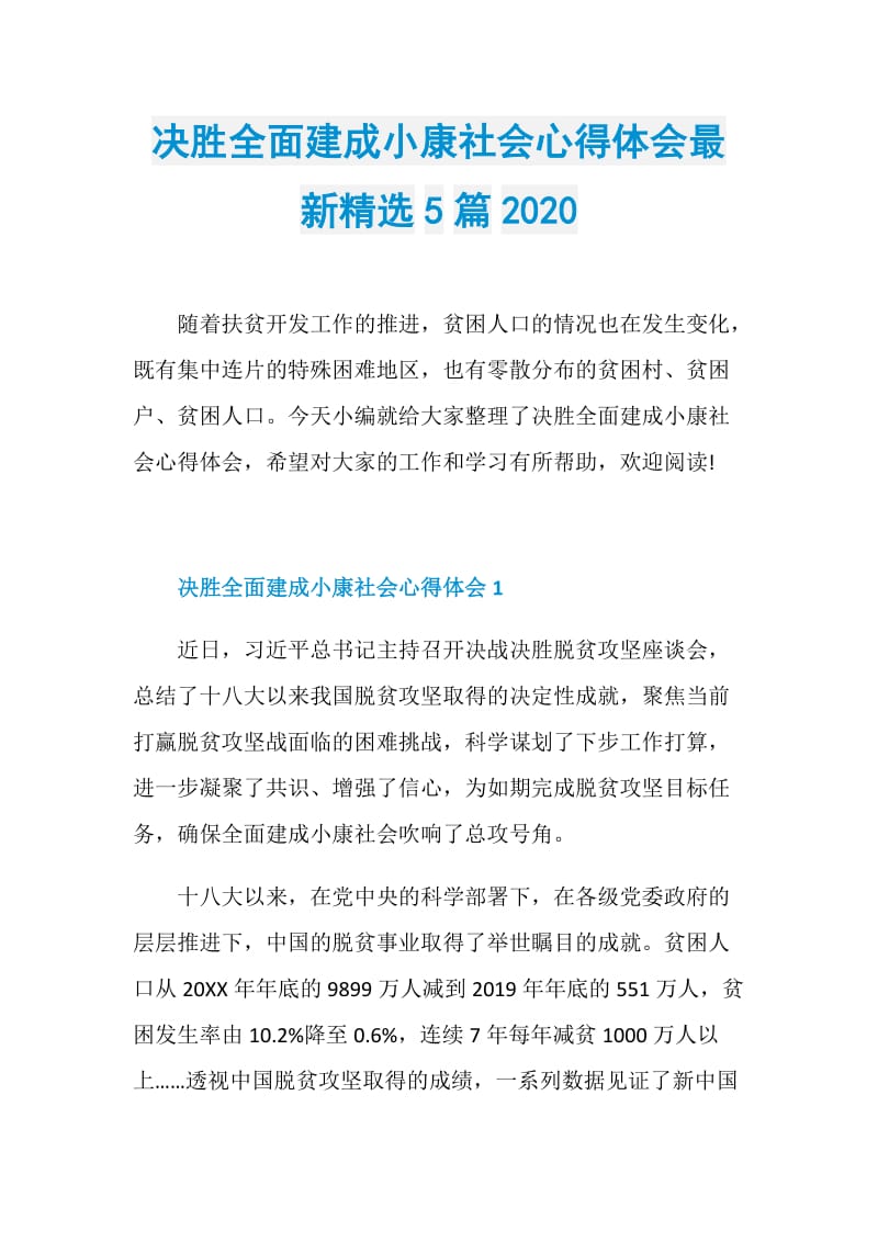 决胜全面建成小康社会心得体会最新精选5篇2020.doc_第1页