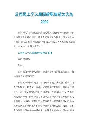 公司员工个人原因辞职信范文大全2020.doc