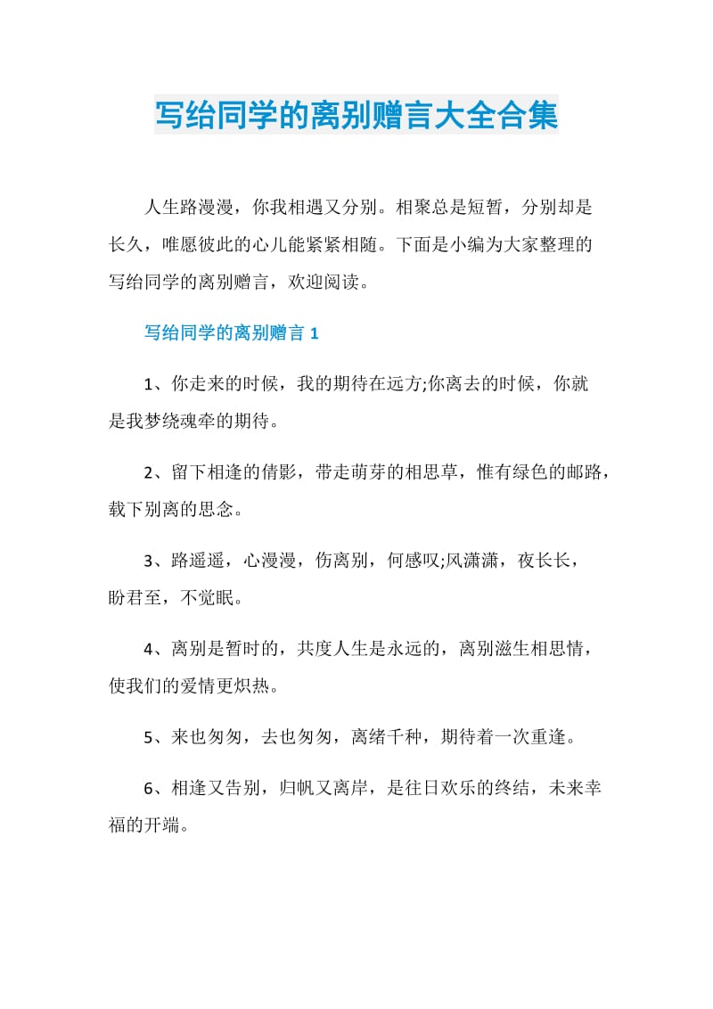 寫紿同學的離別贈言大全合集.doc