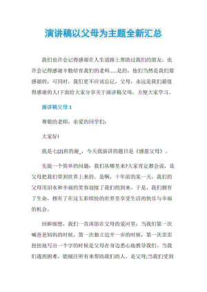 演讲稿以父母为主题全新汇总.doc