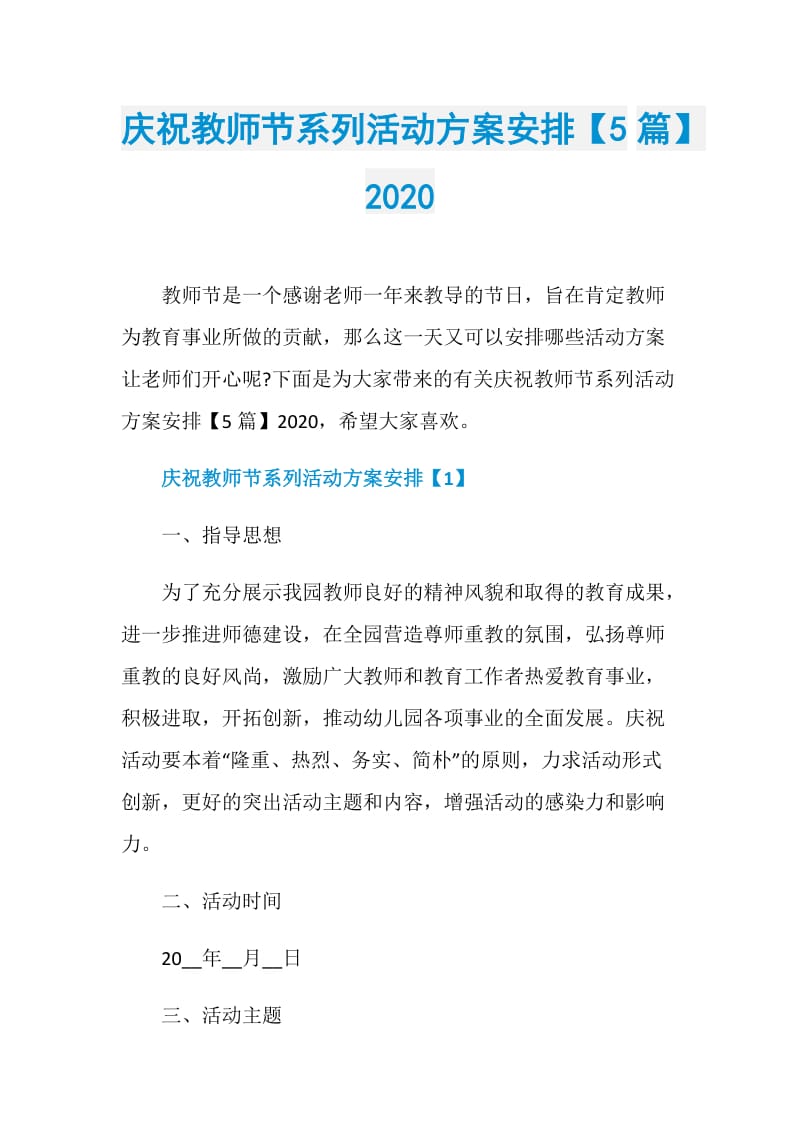 庆祝教师节系列活动方案安排【5篇】2020.doc_第1页