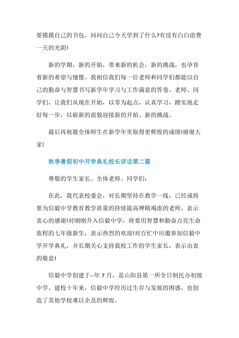 2020年秋季暑假初中开学典礼校长讲话多篇.doc_第2页