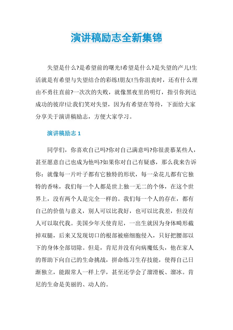 演讲稿励志全新集锦.doc_第1页