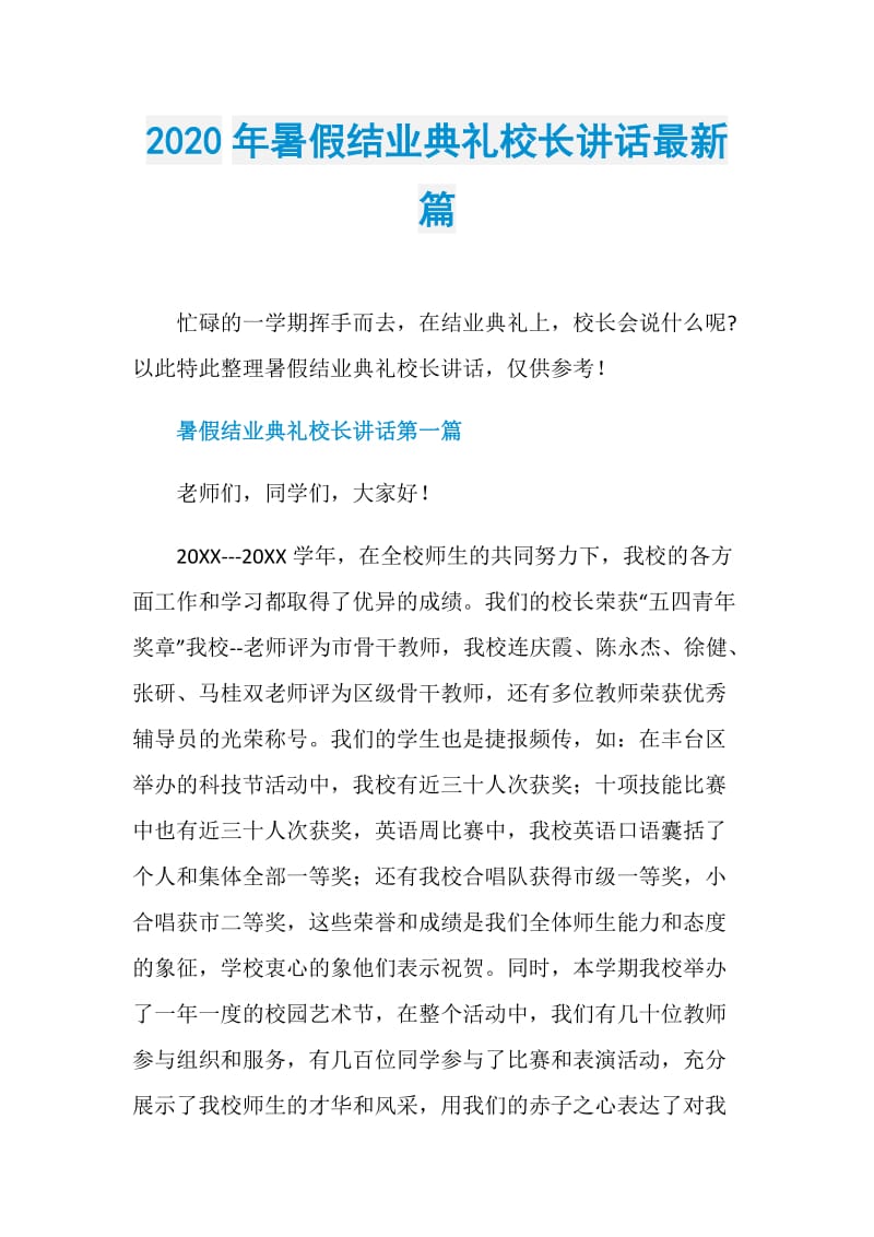 2020年暑假结业典礼校长讲话最新篇.doc_第1页