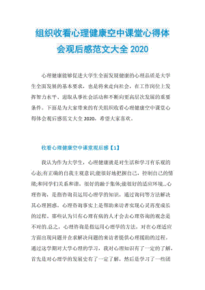 组织收看心理健康空中课堂心得体会观后感范文大全2020.doc