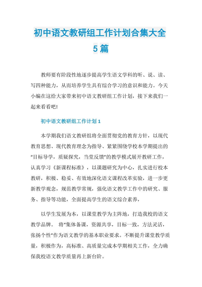 初中语文教研组工作计划合集大全5篇.doc_第1页