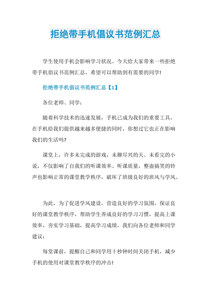 拒绝带手机倡议书范例汇总.doc_第1页