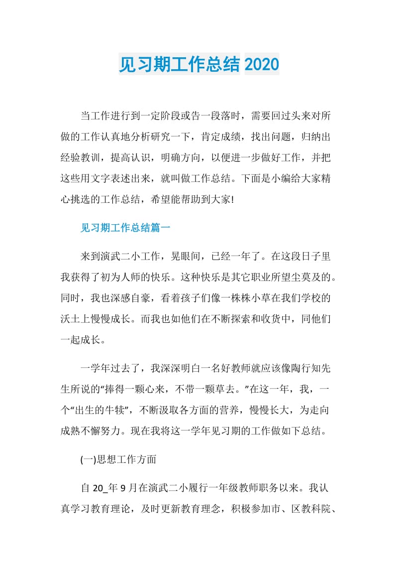 见习期工作总结2020.doc_第1页