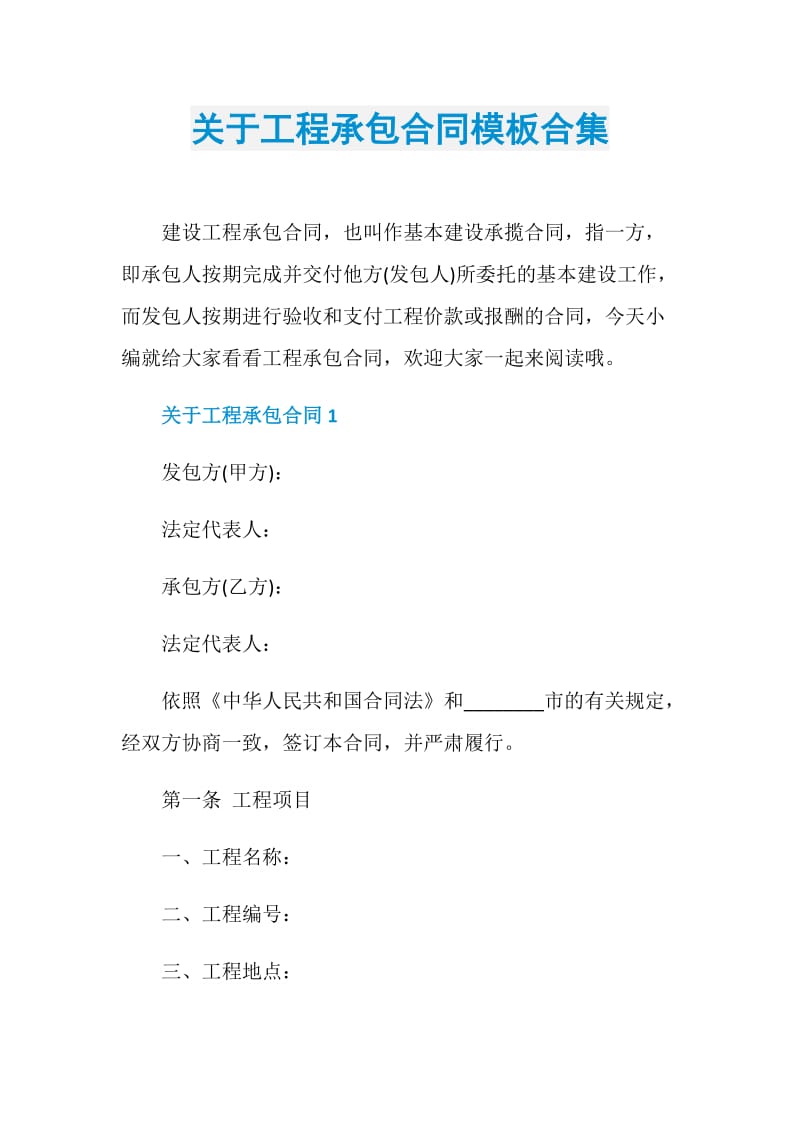 关于工程承包合同模板合集.doc_第1页