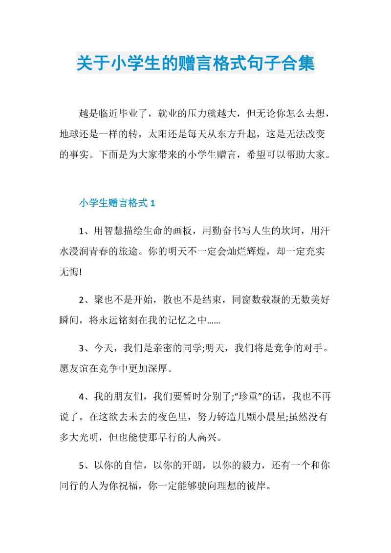 关于小学生的赠言格式句子合集.doc_第1页