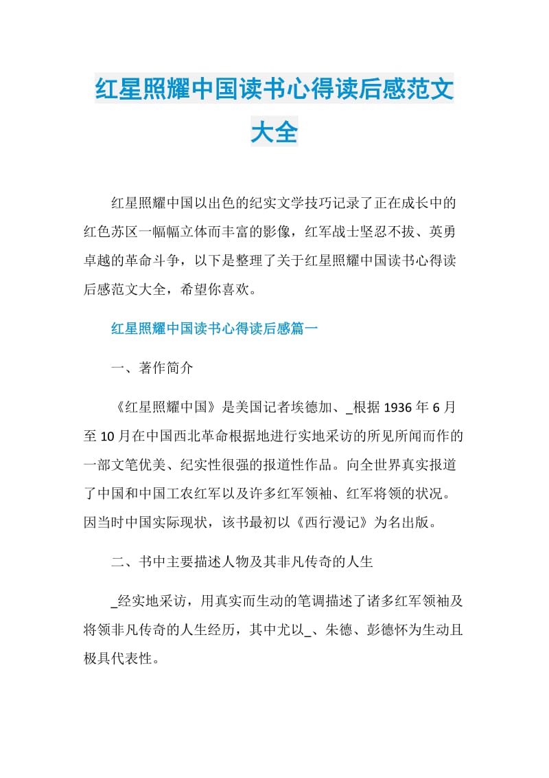 红星照耀中国读书心得读后感范文大全.doc_第1页