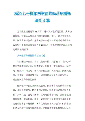 2020八一建军节慰问活动总结精选最新5篇.doc