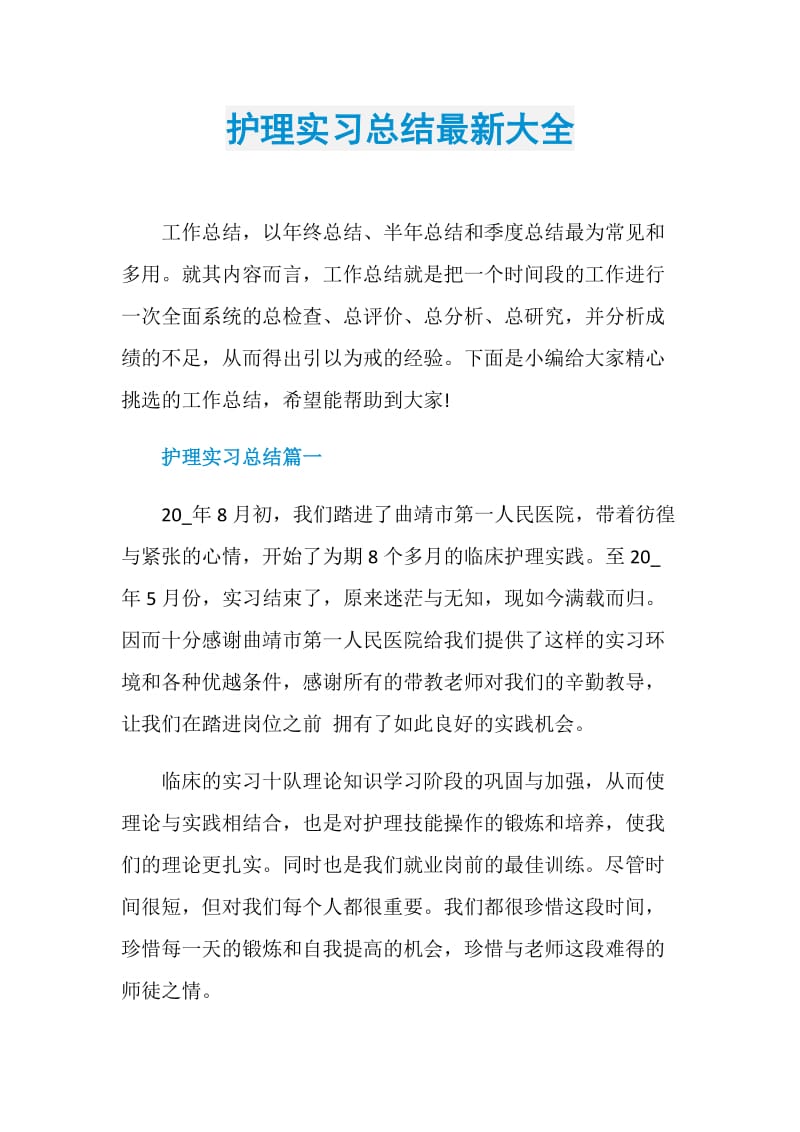 护理实习总结最新大全.doc_第1页