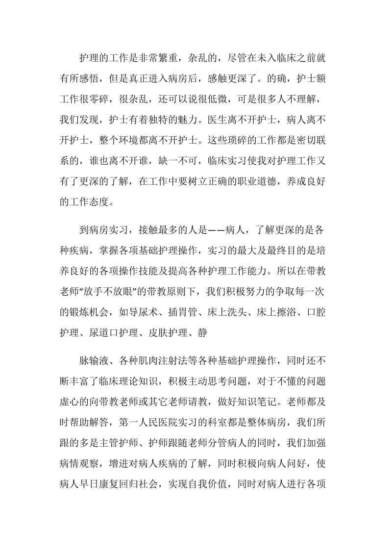 护理实习总结最新大全.doc_第3页