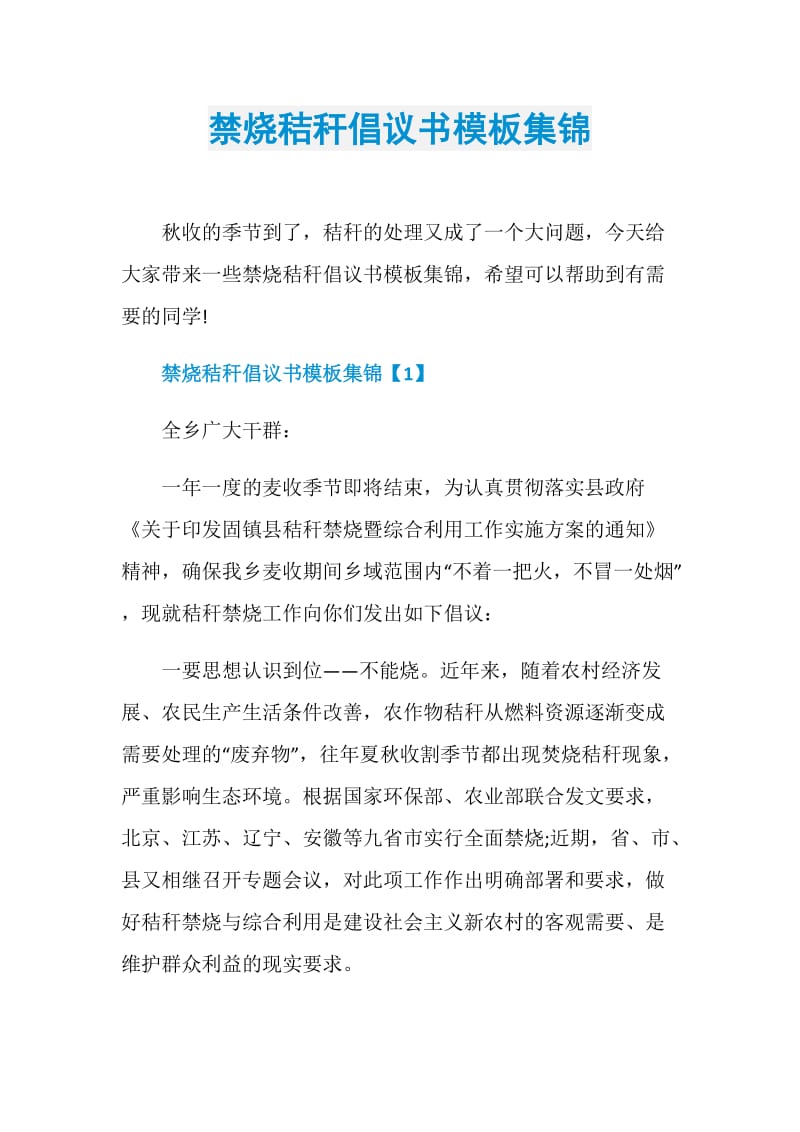 禁烧秸秆倡议书模板集锦.doc_第1页