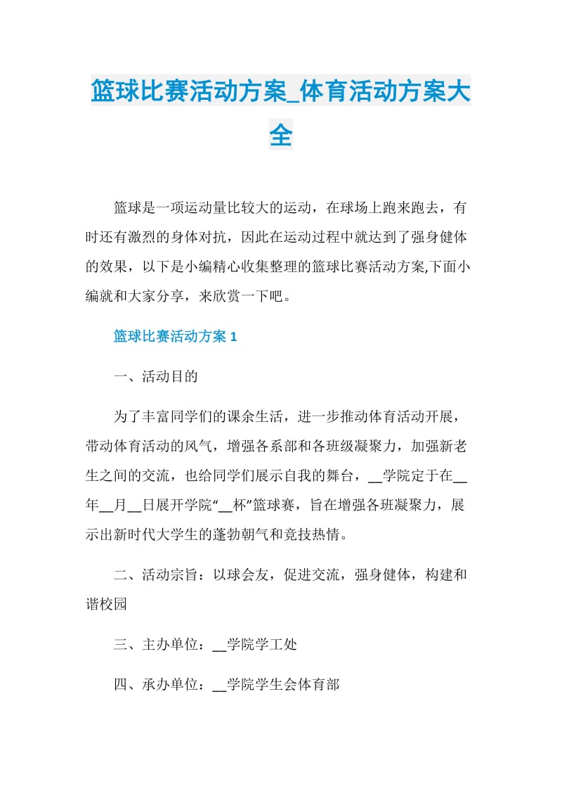 篮球比赛活动方案_体育活动方案大全.doc_第1页