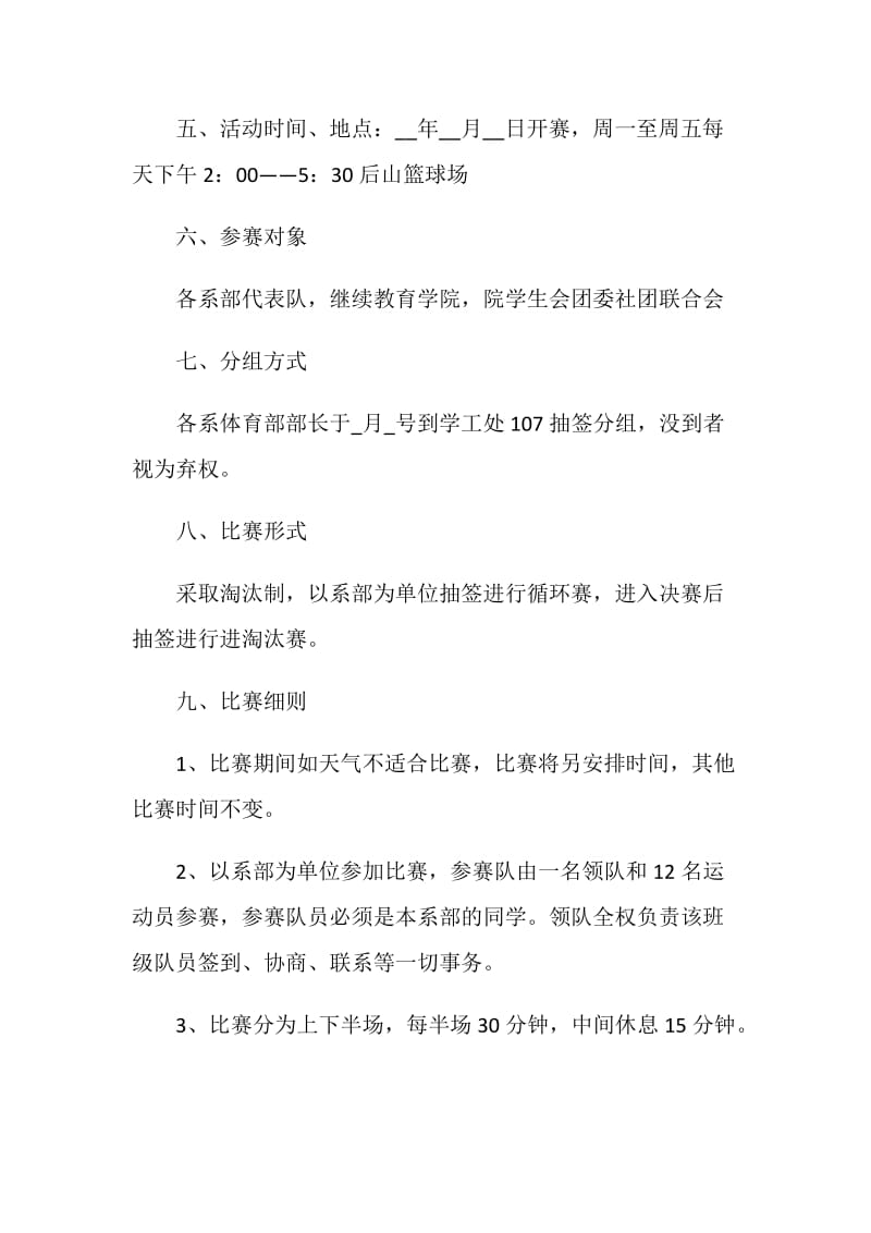 篮球比赛活动方案_体育活动方案大全.doc_第2页