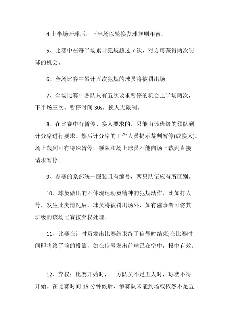 篮球比赛活动方案_体育活动方案大全.doc_第3页