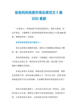 爸爸妈妈我爱你观后感范文5篇2020最新.doc